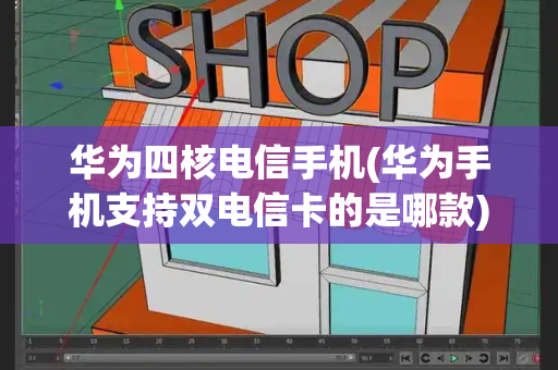 华为四核电信手机(华为手机支持双电信卡的是哪款)