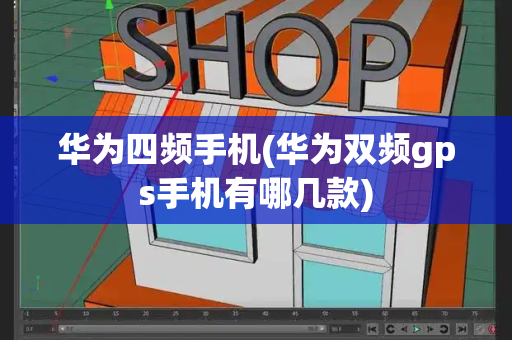 华为四频手机(华为双频gps手机有哪几款)-第1张图片-星选测评