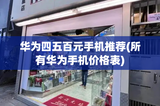 华为四五百元手机推荐(所有华为手机价格表)-第1张图片-星选测评