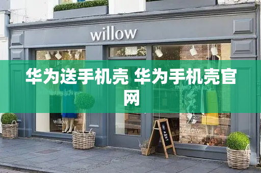 华为送手机壳 华为手机壳官网