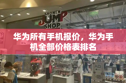 华为所有手机报价，华为手机全部价格表排名-第1张图片-星选测评