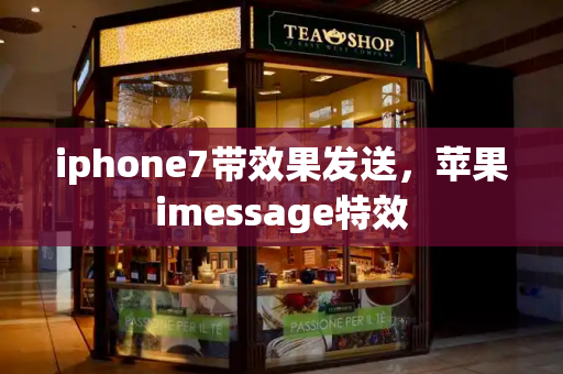 iphone7带效果发送，苹果imessage特效