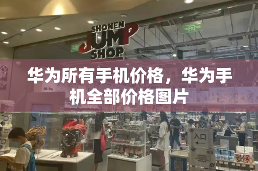 华为所有手机价格，华为手机全部价格图片