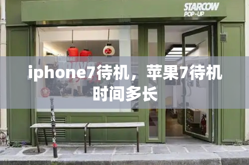 iphone7待机，苹果7待机时间多长