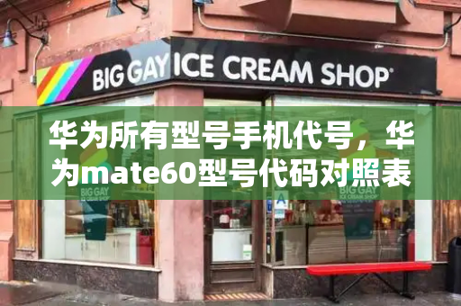 华为所有型号手机代号，华为mate60型号代码对照表