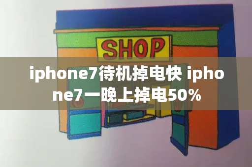 iphone7待机掉电快 iphone7一晚上掉电50%-第1张图片-星选测评