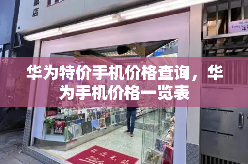 华为特价手机价格查询，华为手机价格一览表