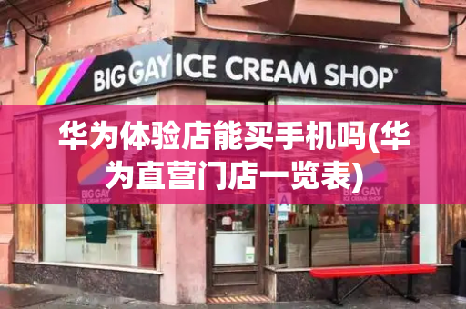 华为体验店能买手机吗(华为直营门店一览表)-第1张图片-星选测评