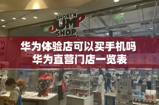 华为体验店可以买手机吗 华为直营门店一览表-第1张图片-星选测评