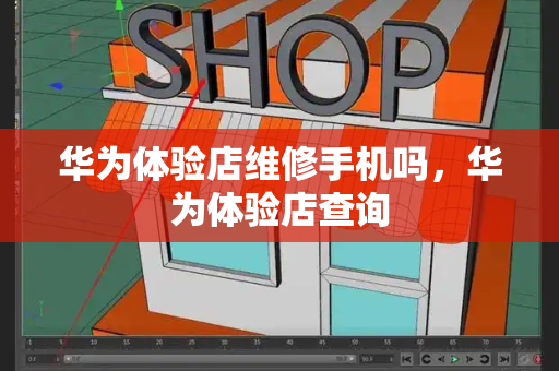 华为体验店维修手机吗，华为体验店查询