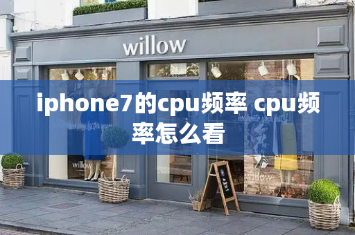 iphone7的cpu频率 cpu频率怎么看