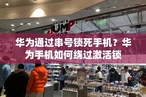 华为通过串号锁死手机？华为手机如何绕过激活锁