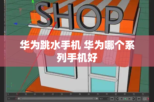 华为跳水手机 华为哪个系列手机好