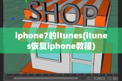 iphone7的itunes(itunes恢复iphone教程)-第1张图片-星选测评