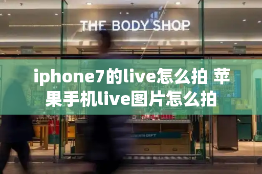 iphone7的live怎么拍 苹果手机live图片怎么拍-第1张图片-星选测评