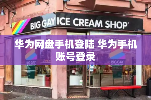 华为网盘手机登陆 华为手机账号登录