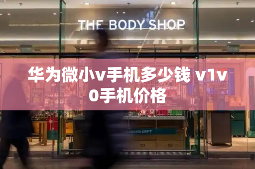 华为微小v手机多少钱 v1v0手机价格