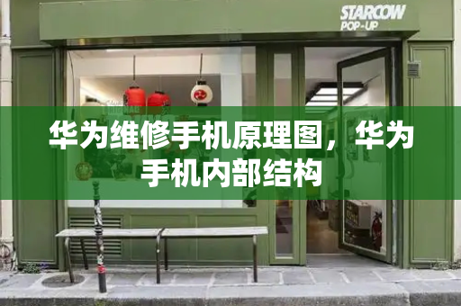 华为维修手机原理图，华为手机内部结构