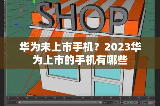华为未上市手机？2023华为上市的手机有哪些-第1张图片-星选测评