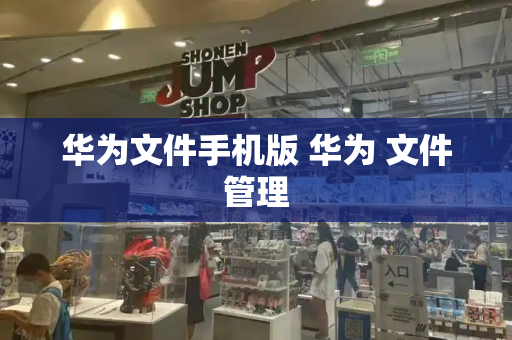 华为文件手机版 华为 文件管理