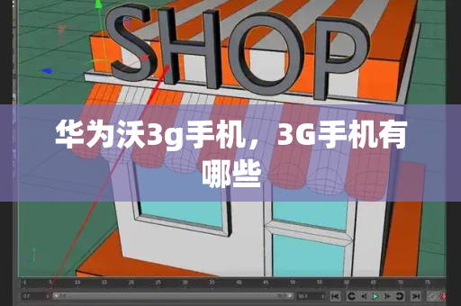 华为沃3g手机，3G手机有哪些-第1张图片-星选测评