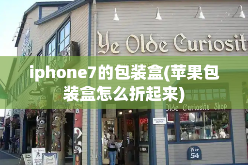 iphone7的包装盒(苹果包装盒怎么折起来)