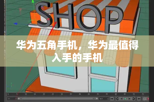 华为五角手机，华为最值得入手的手机-第1张图片-星选测评