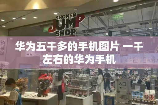 华为五千多的手机图片 一千左右的华为手机
