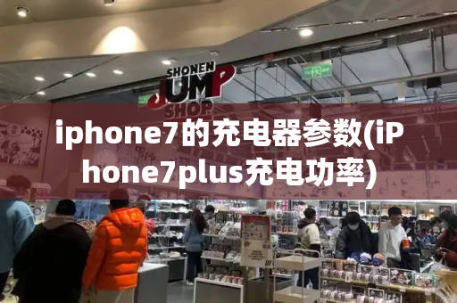 iphone7的充电器参数(iPhone7plus充电功率)