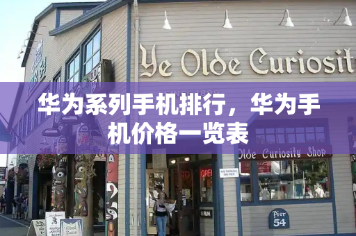 华为系列手机排行，华为手机价格一览表-第1张图片-星选测评