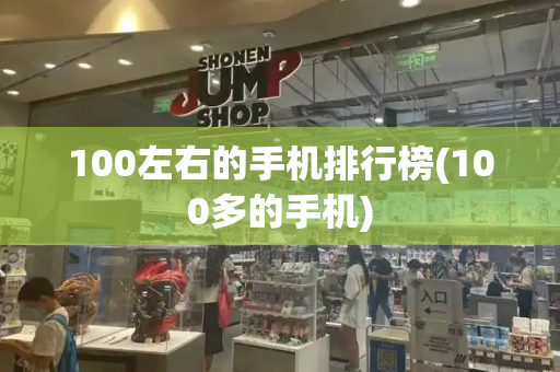100左右的手机排行榜(100多的手机)-第1张图片-星选测评