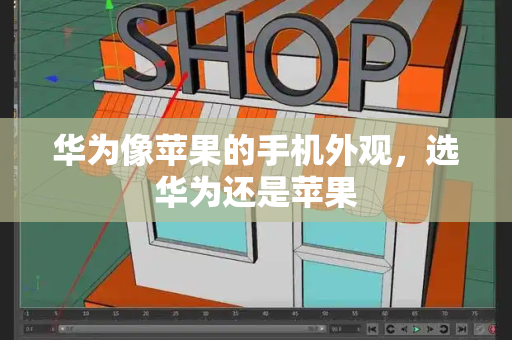 华为像苹果的手机外观，选华为还是苹果-第1张图片-星选测评