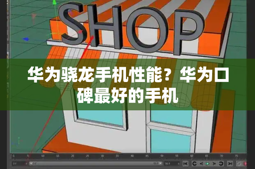 华为骁龙手机性能？华为口碑最好的手机-第1张图片-星选测评