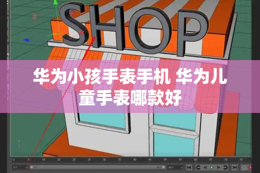华为小孩手表手机 华为儿童手表哪款好
