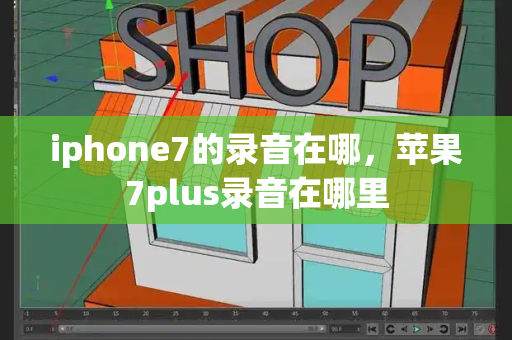 iphone7的录音在哪，苹果7plus录音在哪里