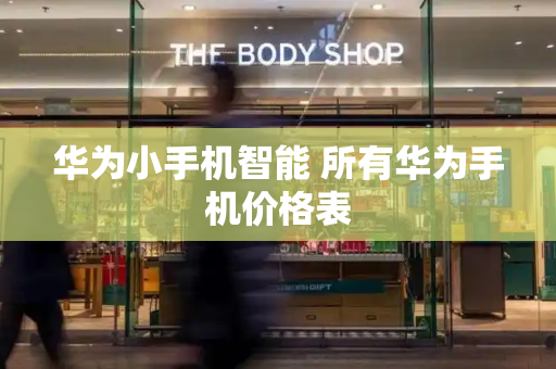 华为小手机智能 所有华为手机价格表