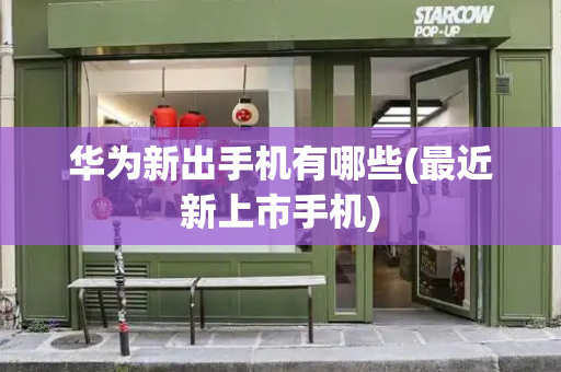华为新出手机有哪些(最近新上市手机)-第1张图片-星选测评