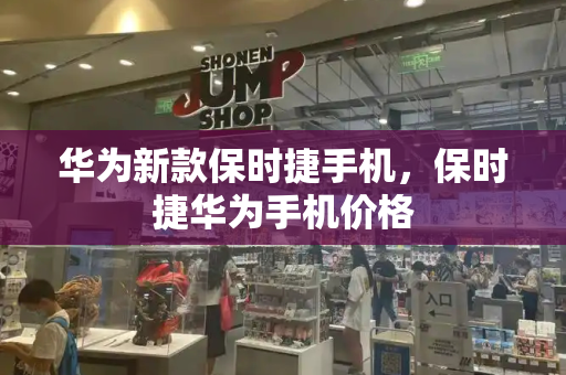 华为新款保时捷手机，保时捷华为手机价格-第1张图片-星选测评