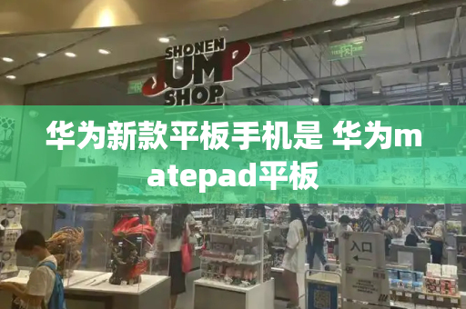 华为新款平板手机是 华为matepad平板-第1张图片-星选测评