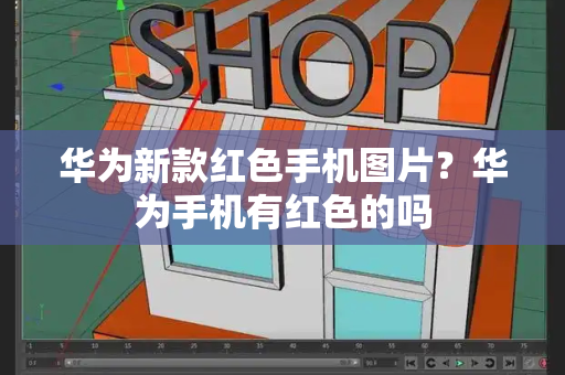 华为新款红色手机图片？华为手机有红色的吗