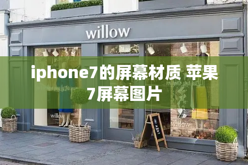 iphone7的屏幕材质 苹果7屏幕图片