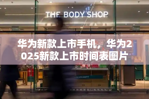 华为新款上市手机，华为2025新款上市时间表图片