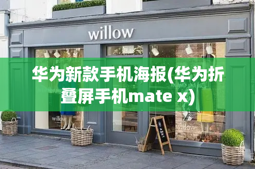 华为新款手机海报(华为折叠屏手机mate x)-第1张图片-星选测评
