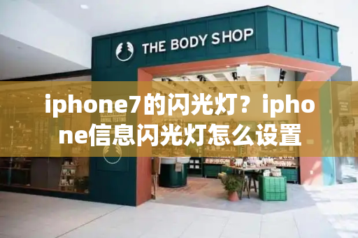 iphone7的闪光灯？iphone信息闪光灯怎么设置