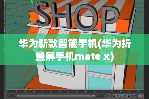 华为新款智能手机(华为折叠屏手机mate x)