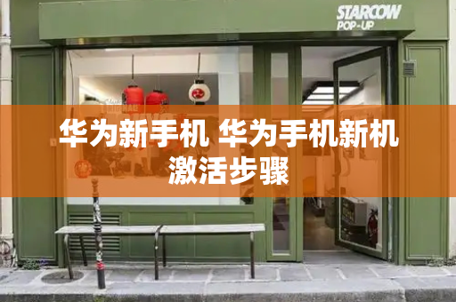 华为新手机 华为手机新机激活步骤