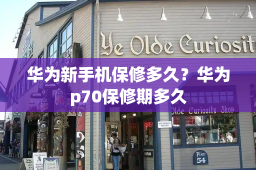 华为新手机保修多久？华为p70保修期多久