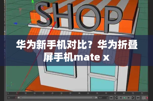华为新手机对比？华为折叠屏手机mate x