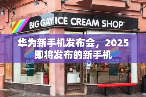 华为新手机发布会，2025即将发布的新手机