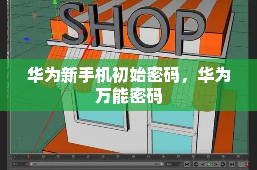 华为新手机初始密码，华为万能密码